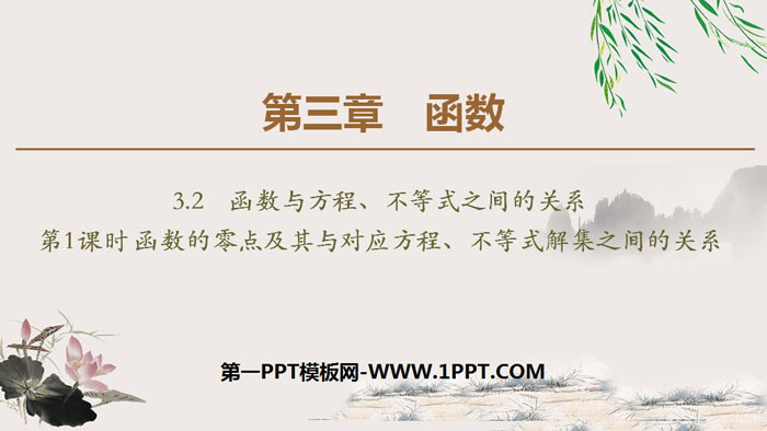图片[1]-《函数与方程、不等式之间的关系》函数PPT课件(第1课时)-第一PPT