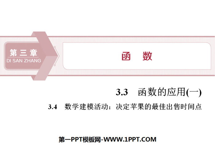 图片[1]-《函数的应用》《数学建模活动：决定苹果的最佳出售时间点》函数PPT-第一PPT