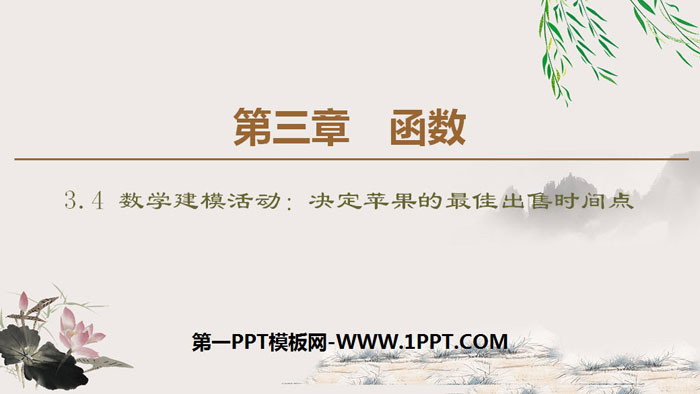图片[1]-《数学建模活动：决定苹果的最佳出售时间点》函数PPT-第一PPT