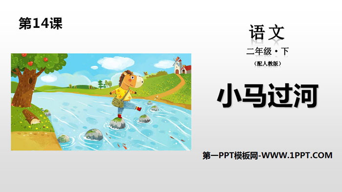 图片[1]-《小马过河》PPT课件下载-第一PPT