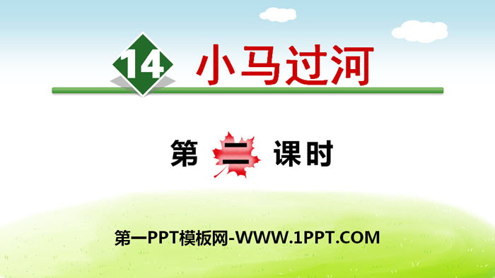 图片[1]-《小马过河》PPT(第二课时)-第一PPT