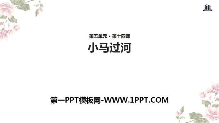 图片[1]-《小马过河》PPT免费课件-第一PPT