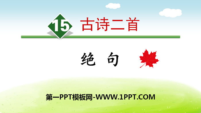 图片[1]-《绝句》古诗二首PPT-第一PPT