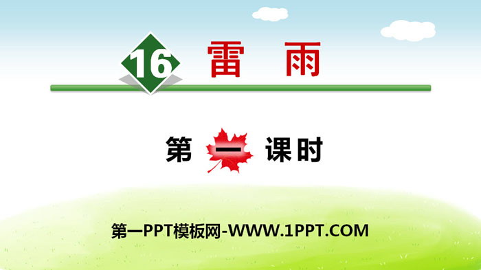 图片[1]-《雷雨》PPT(第一课时)-第一PPT