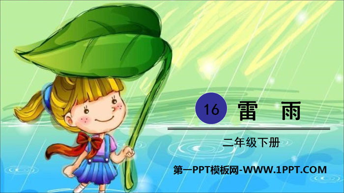 图片[1]-《雷雨》PPT精品课件下载-第一PPT