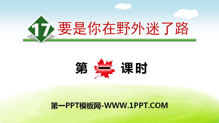 图片[1]-《要是你在野外迷了路》PPT(第一课时)-第一PPT