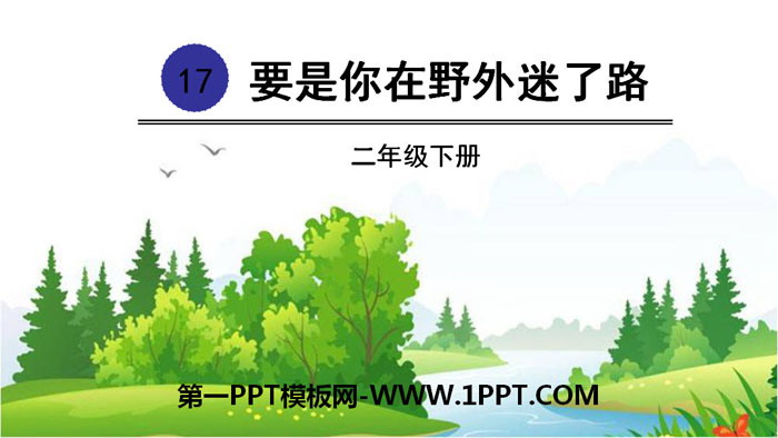 图片[1]-《要是你在野外迷了路》PPT下载-第一PPT