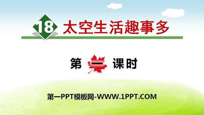 图片[1]-《太空生活趣事多》PPT下载(第一课时)-第一PPT