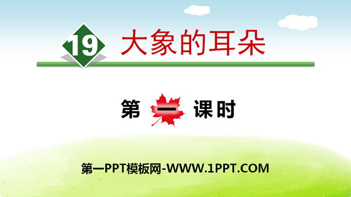 图片[1]-《大象的耳朵》PPT下载(第一课时)-第一PPT