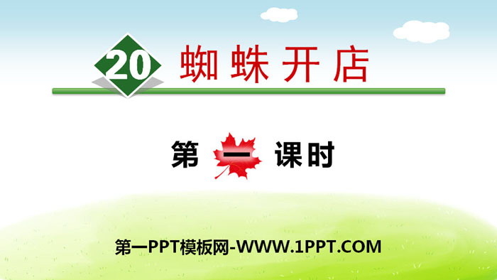 图片[1]-《蜘蛛开店》PPT下载(第一课时)-第一PPT