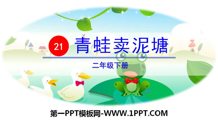 图片[1]-《青蛙卖泥塘》PPT下载-第一PPT