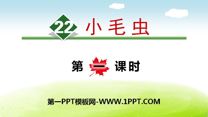 图片[1]-《小毛虫》PPT(第一课时)-第一PPT