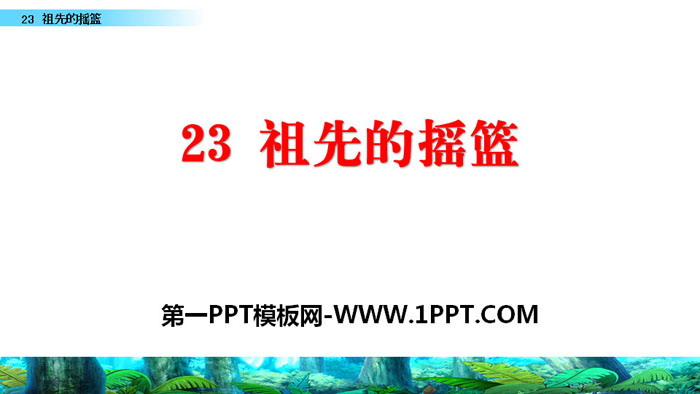 图片[1]-《祖先的摇篮》PPT免费课件-第一PPT