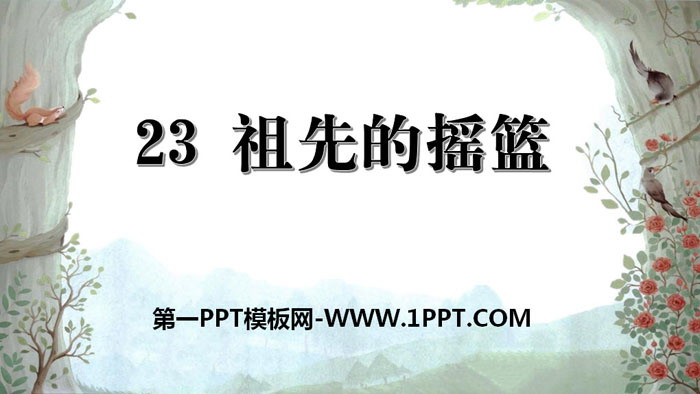 图片[1]-《祖先的摇篮》PPT精品课件-第一PPT