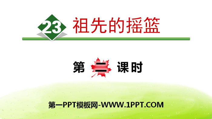图片[1]-《祖先的摇篮》PPT(第二课时)-第一PPT