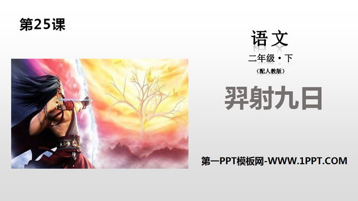 图片[1]-《羿射九日》PPT教学课件-第一PPT