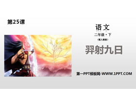 《羿射九日》PPT教学课件-第一PPT