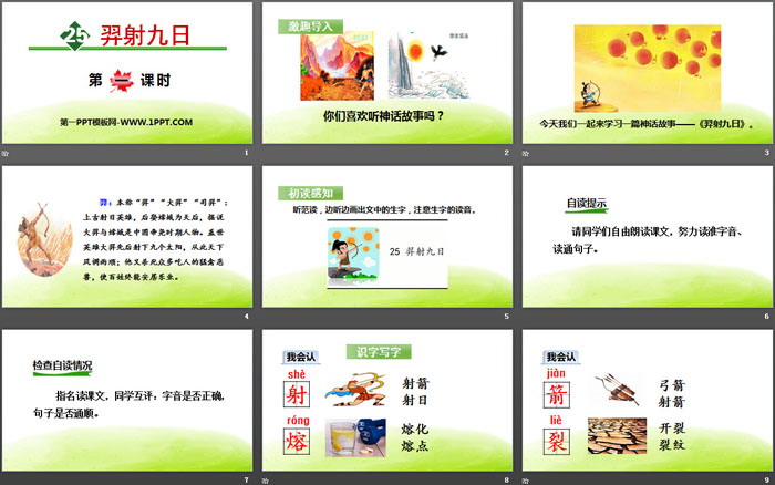 图片[2]-《羿射九日》PPT课件下载-第一PPT