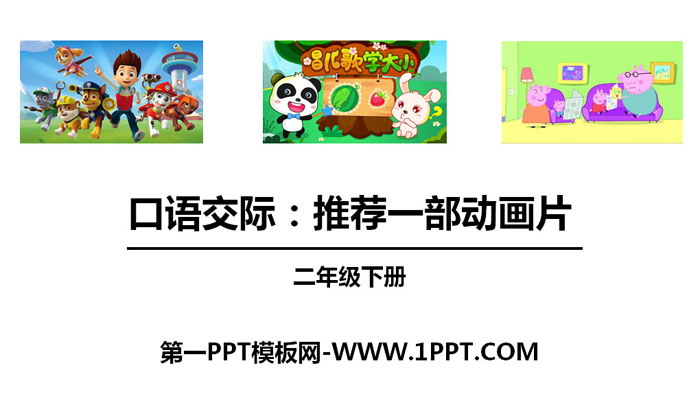 图片[1]-《推荐一部动画片》口语交际PPT-第一PPT
