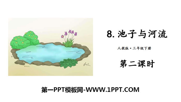 图片[1]-《池子与河流》PPT(第二课时)-第一PPT