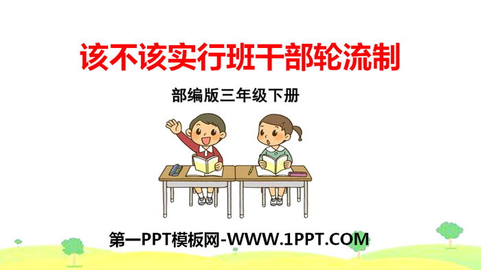 图片[1]-《该不该实行班干部轮流制》PPT下载-第一PPT