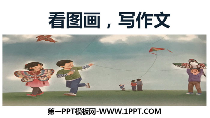 图片[1]-《看图画，写作文》PPT下载-第一PPT