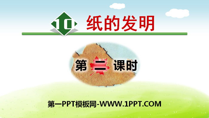 图片[1]-《纸的发明》PPT(第二课时)-第一PPT