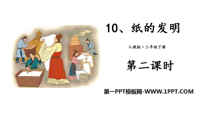 图片[1]-《纸的发明》PPT课件(第二课时)-第一PPT