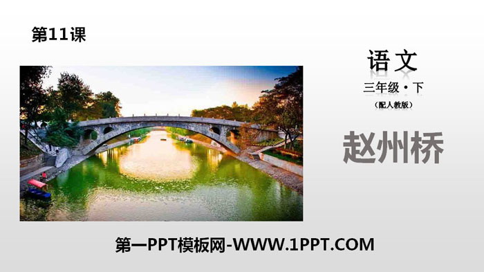图片[1]-《赵州桥》PPT教学课件-第一PPT