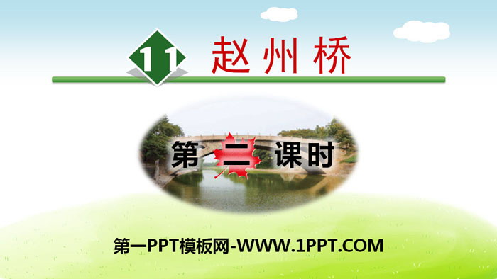 图片[1]-《赵州桥》PPT(第二课时)-第一PPT