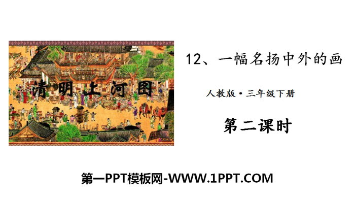 图片[1]-《一幅名扬中外的画》PPT教学课件-第一PPT