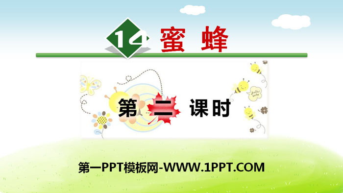 图片[1]-《蜜蜂》PPT(第二课时)-第一PPT