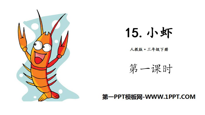 图片[1]-《小虾》PPT(第一课时)-第一PPT