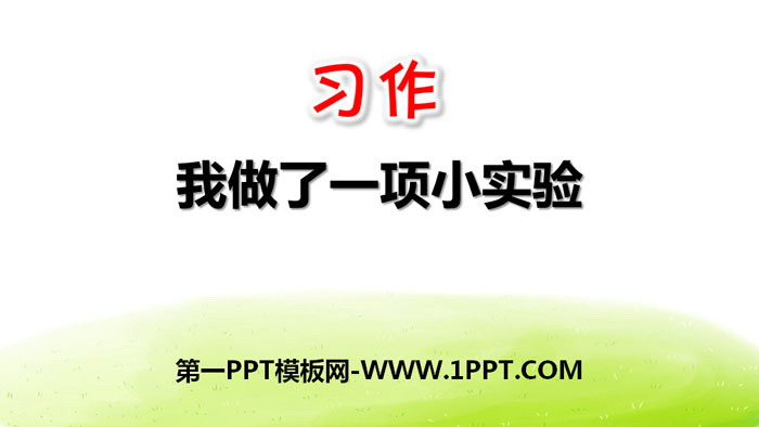 图片[1]-《我做了一项小实验》PPT下载-第一PPT