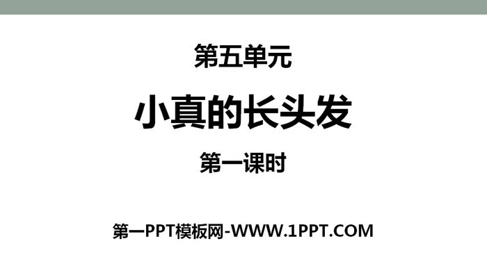 图片[1]-小真的长头发-第一PPT
