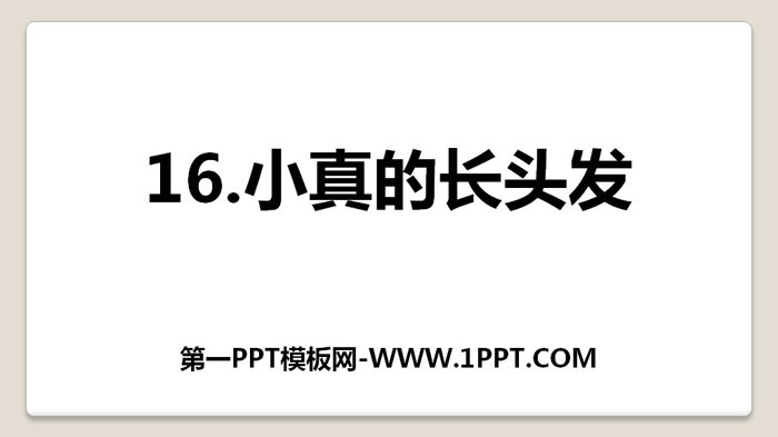 图片[1]-《小真的长头发》PPT下载-第一PPT