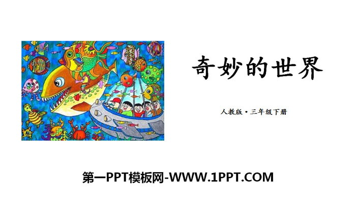 图片[1]-《奇妙的想象》PPT下载-第一PPT