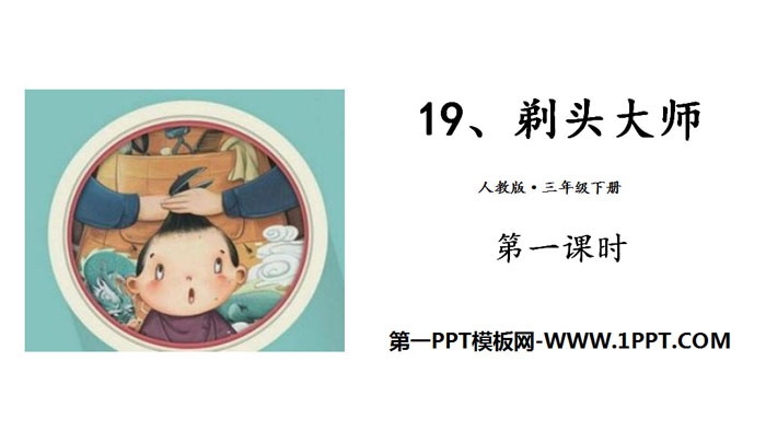 图片[1]-《剃头大师》PPT(第一课时)-第一PPT