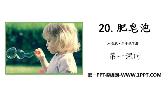 图片[1]-《肥皂泡》PPT(第一课时)-第一PPT
