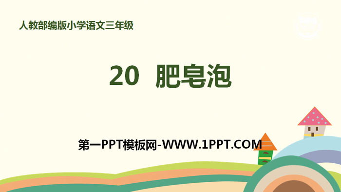 图片[1]-《肥皂泡》PPT课件下载-第一PPT
