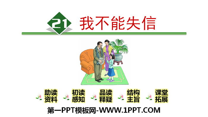 图片[1]-《我不能失信》PPT下载-第一PPT