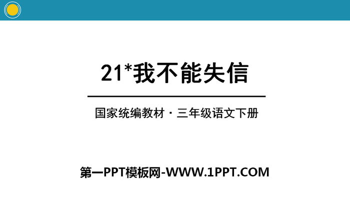 图片[1]-《我不能失信》PPT课件下载-第一PPT
