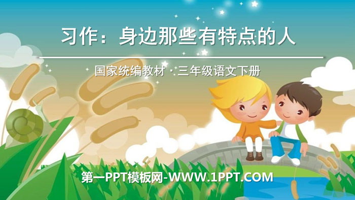 图片[1]-《身边那些有特点的人》PPT下载-第一PPT