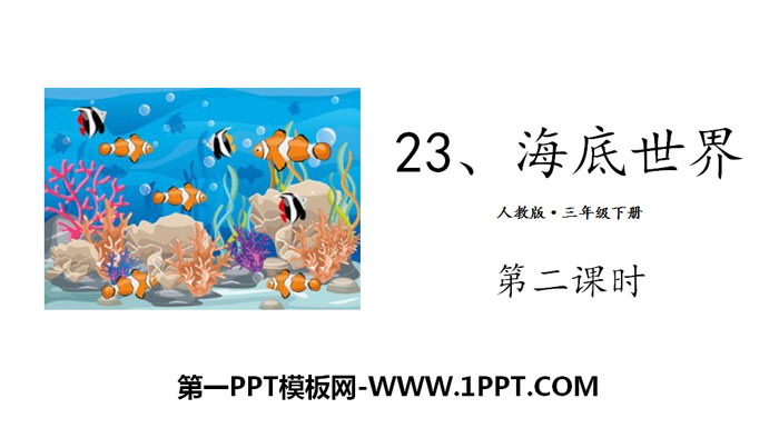 图片[1]-《海底世界》PPT(第二课时)-第一PPT