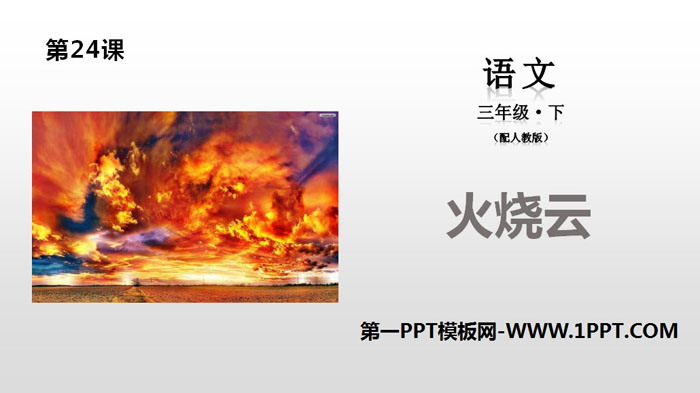 图片[1]-《火烧云》PPT下载-第一PPT