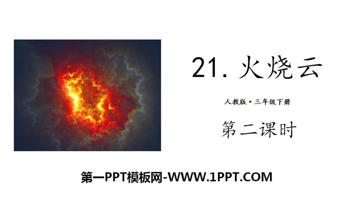 图片[1]-《火烧云》PPT(第二课时)-第一PPT