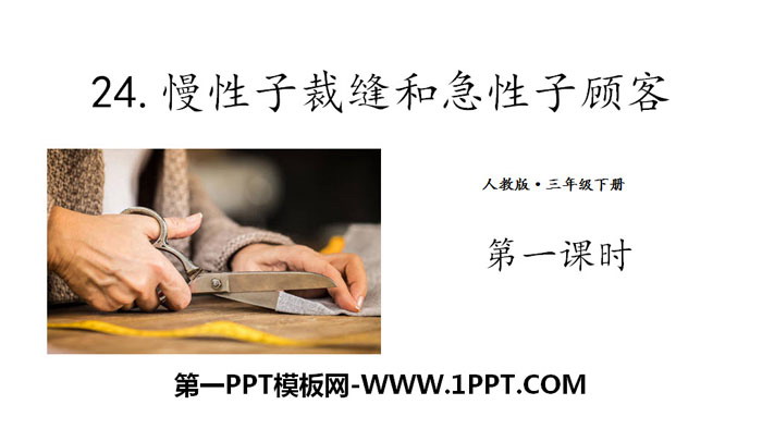 图片[1]-《慢性子裁缝和急性子顾客》PPT(第一课时)-第一PPT