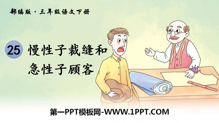 图片[1]-《慢性子裁缝和急性子顾客》PPT下载-第一PPT
