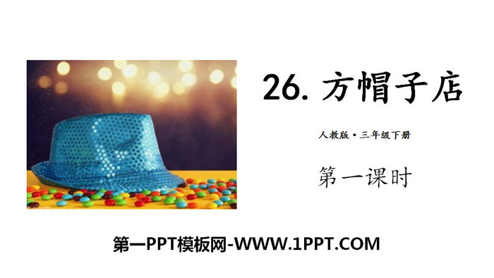 图片[1]-《方帽子店》PPT(第一课时)-第一PPT