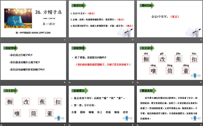 图片[2]-《方帽子店》PPT(第一课时)-第一PPT